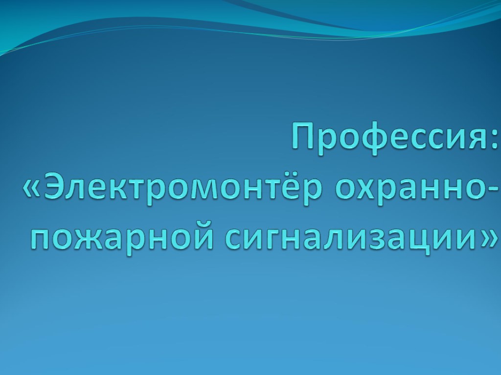 Профессия: «Электромонтёр охранно-пожарной сигнализации»